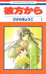 彼方から(花とゆめコミックス版)　2巻