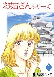 お姑さんシリーズ