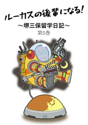 ルーカスの後輩になる！　～堺三保留学日記～　第5巻