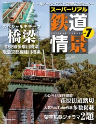スーパーリアル鉄道情景 Vol.7 表紙