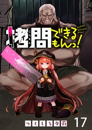拷問できるもんっ！ WEBコミックガンマ連載版 第十七話