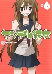 ヤンデレ彼女6巻
