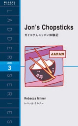 ガイコク人ニッポン体験記
