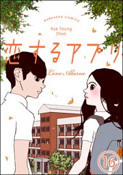 【フルカラー】恋するアプリ Love Alarm（分冊版）道　【第16話】
