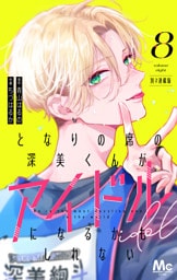 となりの席の深美くんがアイドルになるかもしれない 別マ連載版 8