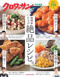 クロワッサン特別編集 料理家たちの絶品レシピ。 表紙