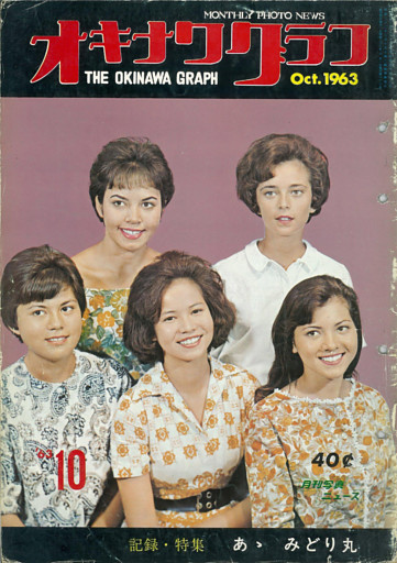 オキナワグラフ 1963年10月号 戦後沖縄の歴史とともに歩み続ける写真誌