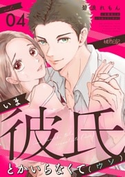 いま彼氏とかいらなくて（ウソ） 4