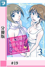 元風俗嬢が金持ち妻になりました【分冊版】第19話
