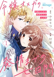 令嬢オメガの発情までの七日間【合本版】（１）
