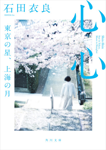 心心　東京の星、上海の月