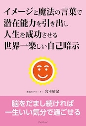 イメージと魔法の言葉で潜在能力を引き出し人生を成功させる世界一楽しい自己暗示