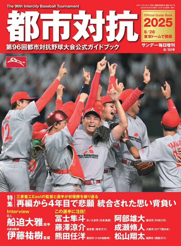 サンデー毎日増刊　都市対抗2025　第96回都市対抗野球大会公式ガイドブック