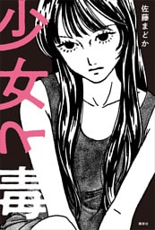 少女と毒