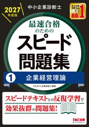中小企業診断士 2027年度版 最速合格のためのスピード問題集 1 企業経営理論