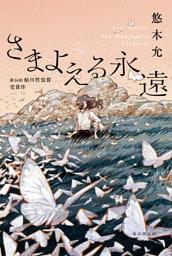 さまよえる永遠