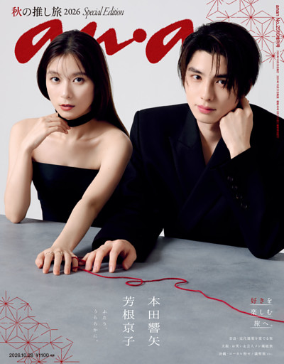 anan(アンアン) 2026年 10月28日号 No.2516増刊　スペシャルエディション[秋の推し旅2026]