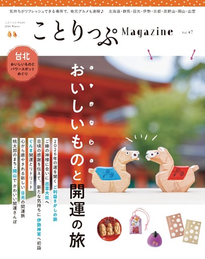 ことりっぷマガジン Vol.47