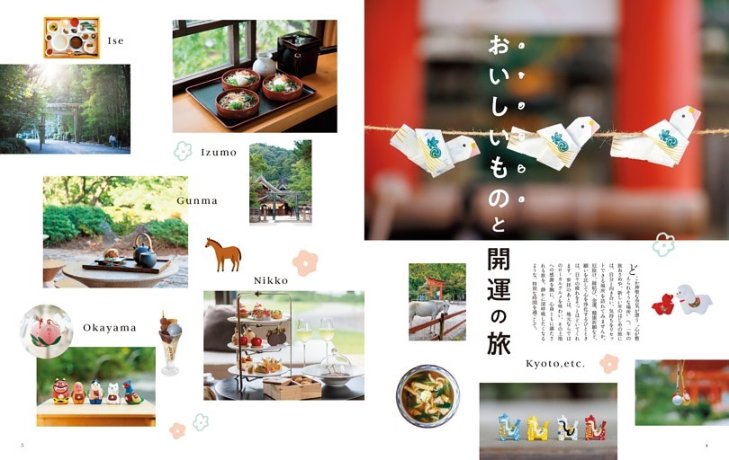 おいしいものと開運の旅