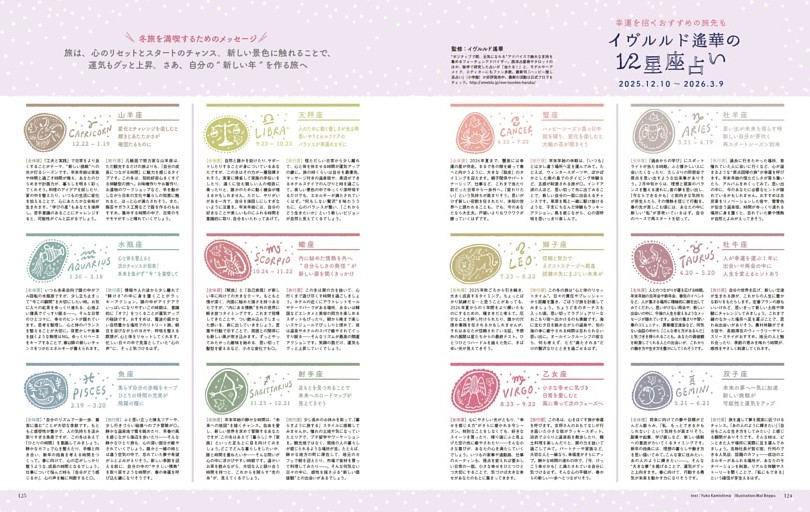 イヴルルド遙華の12星座占い