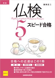 【音声DL対応】新版 仏検5級スピード合格
