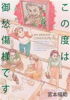 この度は御愁傷様です 電子書籍 コミック 小説 実用書 なら ドコモのdブック