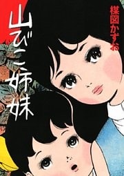 山びこ姉妹