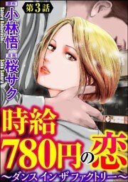 時給780円の恋～ダンス イン ザ ファクトリー～（分冊版）　【第3話】