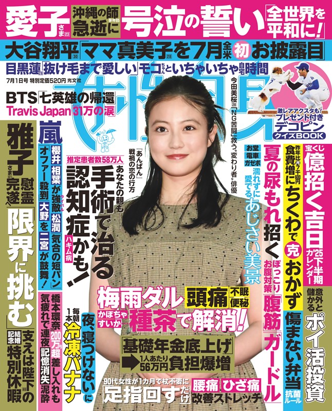女性自身 7月1日号