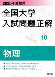 2025年受験用 全国大学入試問題正解 物理