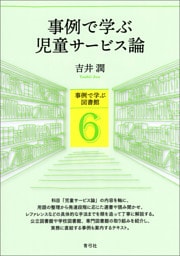 事例で学ぶ児童サービス論