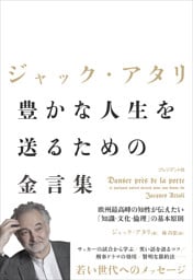 ジャック・アタリ 豊かな人生を送るための金言集――欧州最高峰の知性が伝えたい「知識・文化・倫理」の基本原則