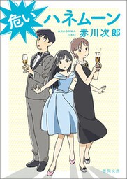 危いハネムーン〈新装版〉