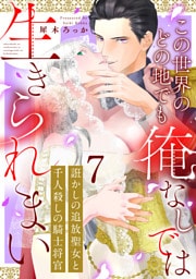 誑かしの追放聖女と千人殺しの騎士将官　この世界のどの地でも俺なしでは生きられまい: 7