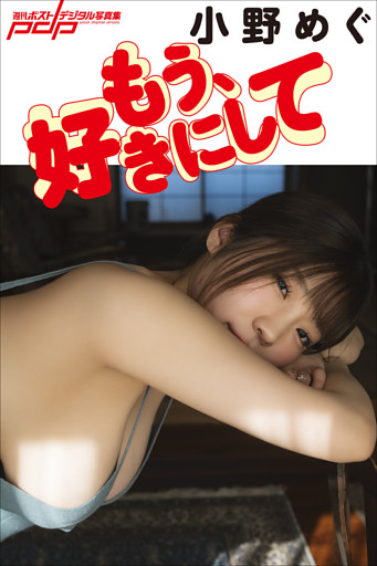 小野めぐ　もう、好きにして