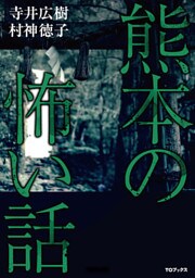 熊本の怖い話