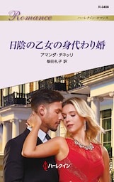 日陰の乙女の身代わり婚