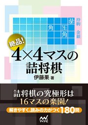 絶品！　４×４マスの詰将棋