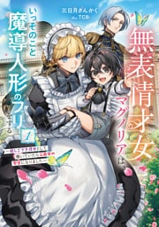 無表情才女マグノリアは、いっそのこと魔導人形のフリをする　～超しごでき侍女として働いていたら公爵家の家宝になりました～１【電子書店共通特典SS付】
