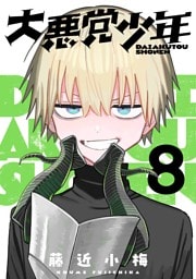 大悪党少年【分冊版】 8