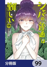 シャバの「普通」は難しい【分冊版】　99