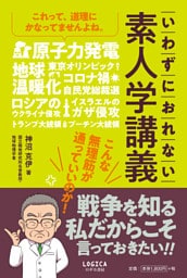 いわずにおれない 素人学講義