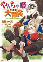 やんちゃ姫さまの大冒険　うちの第三王女、冒険者になるってよ　２