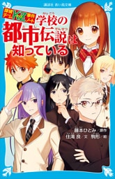 探偵チームＫＺ事件ノート　学校の都市伝説は知っている