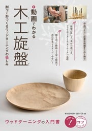 動画でわかる 木工旋盤 削って形づくるウッドターニングの愉しみ