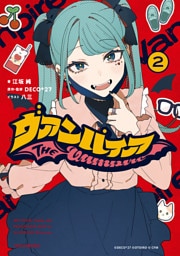 ヴァンパイア: 2【特典SS付】