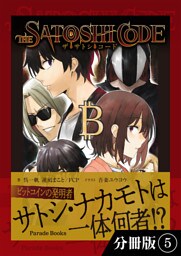 ザ・サトシ・コード【分冊版】5