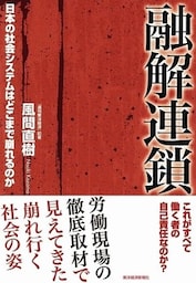 融解連鎖　日本の社会システムはどこまで崩れるのか