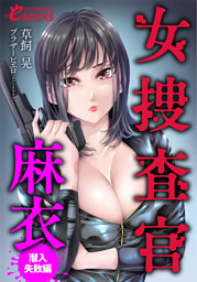 女捜査官・麻衣【潜入失敗編】