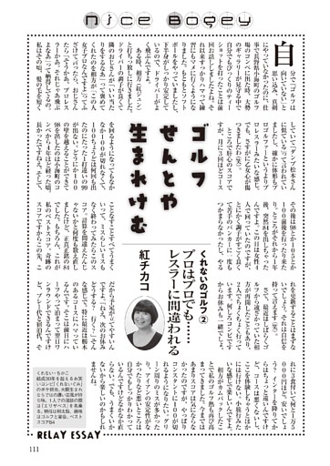 Nice　Bogey！…「ゴルフせんとや生まれけむ」 ほか